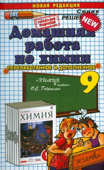 Шадрина, Сбруева - Домашняя работа по химии за 9 класс к учебнику О.С. Габриеляна "Химия. 9 класс" обложка книги Шадрина, Сбруева - Домашняя работа по химии за 9 класс к учебнику О.С. Габриеляна "Химия. 9 класс" обложка книги