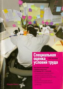 Юрий Михайлов - Специальная оценка условий труда. Практический комментарий к ФЗ от 28 декабря 2013 года. № 426-ФЗ обложка книги Юрий Михайлов - Специальная оценка условий труда. Практический комментарий к ФЗ от 28 декабря 2013 года. № 426-ФЗ обложка книги