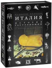 Задворный, Лупандин - Италия. История гастрономии от Лукулла до наших дней обложка книги Задворный, Лупандин - Италия. История гастрономии от Лукулла до наших дней обложка книги
