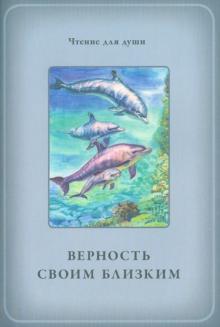 Верность своим близким