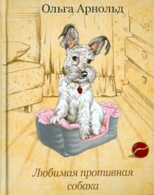 Ольга Арнольд - Любимая противная собака обложка книги Ольга Арнольд - Любимая противная собака обложка книги