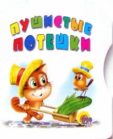 Пушистые потешки обложка книги Пушистые потешки обложка книги