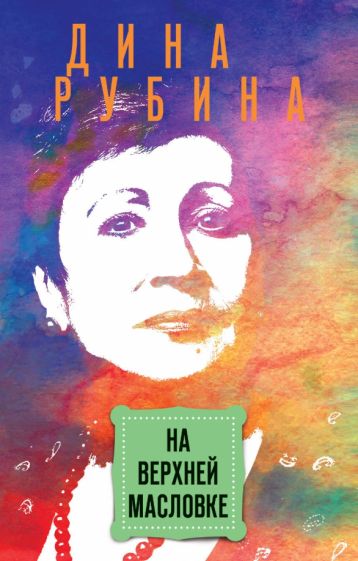Дина Рубина - На Верхней Масловке обложка книги Дина Рубина - На Верхней Масловке обложка книги