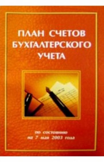 План счетов бухгалтерского учета обложка книги План счетов бухгалтерского учета обложка книги