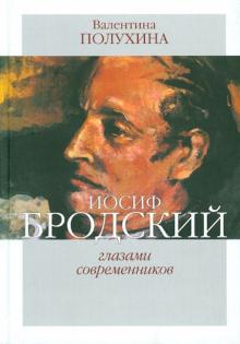 Валентина Полухина - Иосиф Бродский глазами современников (1996-2005) обложка книги Валентина Полухина - Иосиф Бродский глазами современников (1996-2005) обложка книги