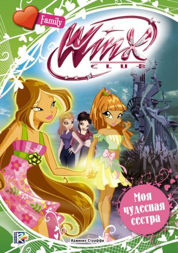 Моя чудесная сестра. Winx Club обложка книги Моя чудесная сестра. Winx Club обложка книги