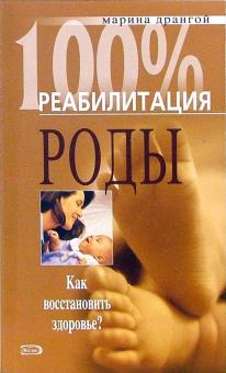 М. Дрангой - Роды. Операция кесарева сечения. Как восстановить здоровье? обложка книги М. Дрангой - Роды. Операция кесарева сечения. Как восстановить здоровье? обложка книги