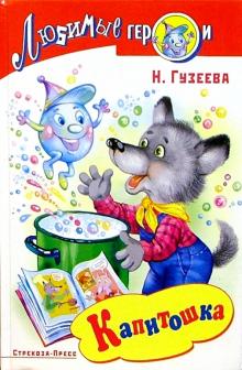 Наталья Гузеева - Капитошка обложка книги Наталья Гузеева - Капитошка обложка книги