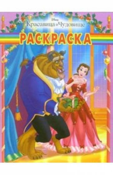 Волшебная раскраска №24-05 (Красавица и чудовище) обложка книги Волшебная раскраска №24-05 (Красавица и чудовище) обложка книги