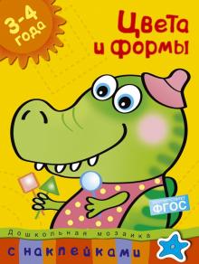 Ольга Земцова - Цвета и формы обложка книги Ольга Земцова - Цвета и формы обложка книги
