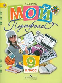 Андрей Иванов - Мой портфолио. 9 класс. ФГОС обложка книги Андрей Иванов - Мой портфолио. 9 класс. ФГОС обложка книги