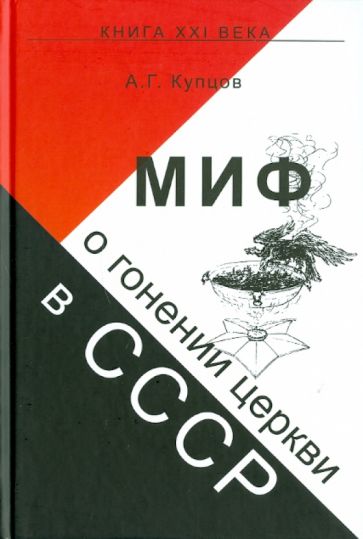 Андрей Купцов - Миф о гонении церкви в СССР обложка книги Андрей Купцов - Миф о гонении церкви в СССР обложка книги