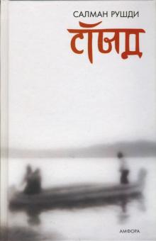 Салман Рушди - Стыд обложка книги Салман Рушди - Стыд обложка книги