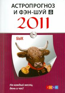 Астропрогноз и фэн-шуй на 2011 год: Бык обложка книги Астропрогноз и фэн-шуй на 2011 год: Бык обложка книги