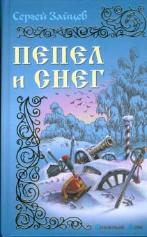 Сергей Зайцев - Пепел и снег обложка книги Сергей Зайцев - Пепел и снег обложка книги