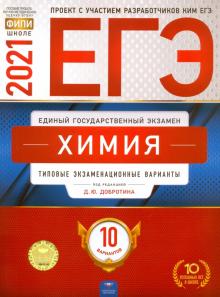 ЕГЭ 2021 Химия. Типовые экзаменационные варианты. 10 вариантов