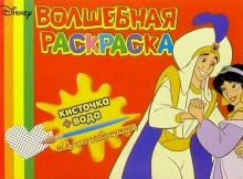 Волшебная раскраска №11 (Аладдин) обложка книги Волшебная раскраска №11 (Аладдин) обложка книги