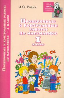 Игорь Родин - Проверочные и контрольные работы по математике. 1 класс обложка книги Игорь Родин - Проверочные и контрольные работы по математике. 1 класс обложка книги