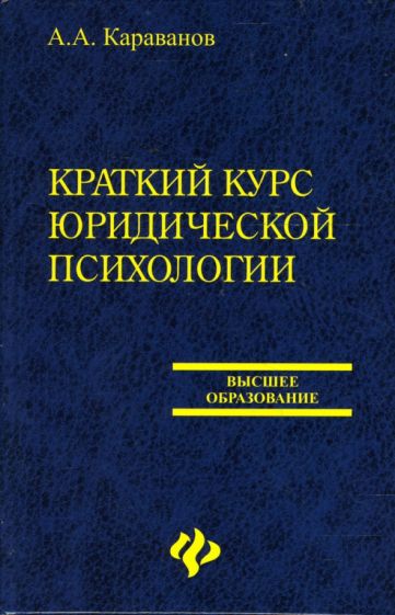 Александр Караванов - Краткий курс юридической психологии: Учебное пособие обложка книги Александр Караванов - Краткий курс юридической психологии: Учебное пособие обложка книги