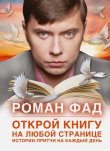 Открой книгу на любой странице. Истории-притчи