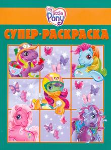 Суперраскраска "Мой маленький пони" (№ 1006) обложка книги Суперраскраска "Мой маленький пони" (№ 1006) обложка книги