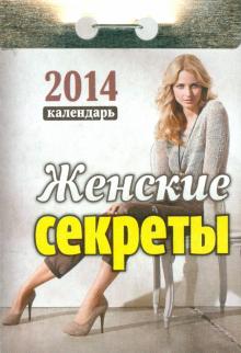 Календарь на 2014 год "Женские секреты". Отрывной (О-11АТ) Календарь на 2014 год "Женские секреты". Отрывной (О-11АТ)