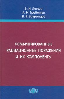 Легеза, Гребенюк, Бояринцев - Комбинированные радиационные поражения и их компоненты обложка книги Легеза, Гребенюк, Бояринцев - Комбинированные радиационные поражения и их компоненты обложка книги
