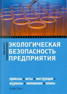 Булат Бадагуев - Экологическая безопасность предприятия: Приказы, акты, инструкции, журналы, положения, планы обложка книги Булат Бадагуев - Экологическая безопасность предприятия: Приказы, акты, инструкции, журналы, положения, планы обложка книги