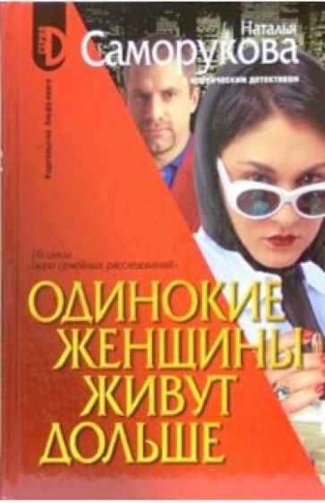 Наталья Саморукова - Одинокие женщины живут дольше обложка книги Наталья Саморукова - Одинокие женщины живут дольше обложка книги