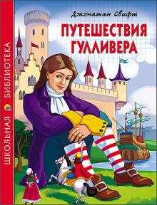 Путешествия Гулливера