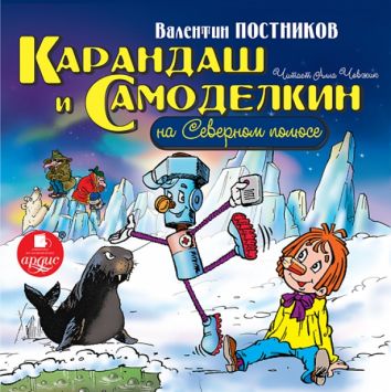 Карандаш и Самоделкин на Северном полюсе (CDmp3)
