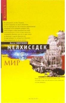 Виктор Нюхтилин - Мелхиседек. Книга 1: Мир обложка книги Виктор Нюхтилин - Мелхиседек. Книга 1: Мир обложка книги