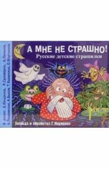 Георгий Науменко - А/к. А мне не страшно (2шт) обложка книги Георгий Науменко - А/к. А мне не страшно (2шт) обложка книги