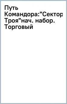 Путь Командора:"Сектор Троя"нач. набор. Торговый обложка книги Путь Командора:"Сектор Троя"нач. набор. Торговый обложка книги