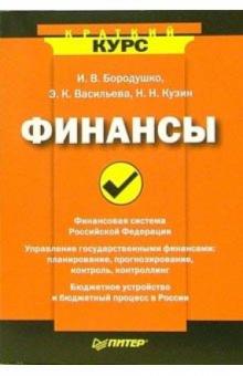 Ирина Бородушко - Финансы обложка книги Ирина Бородушко - Финансы обложка книги