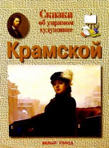 Ольга Колпакова - Крамской обложка книги Ольга Колпакова - Крамской обложка книги