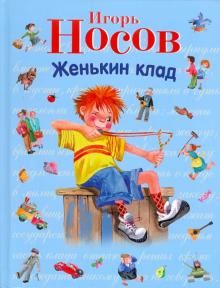 Игорь Носов - Женькин клад. Рассказы обложка книги Игорь Носов - Женькин клад. Рассказы обложка книги
