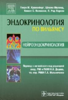 Кроненберг, Мелмед, Ларсен, Полонски - Нейроэндокринология обложка книги Кроненберг, Мелмед, Ларсен, Полонски - Нейроэндокринология обложка книги