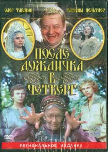 После дождичка в четверг (DVD)