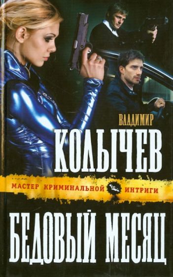 Владимир Колычев - Бедовый месяц обложка книги Владимир Колычев - Бедовый месяц обложка книги