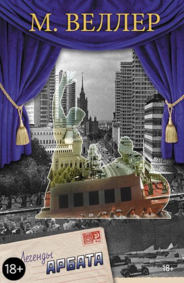 Михаил Веллер - Легенды Арбата обложка книги Михаил Веллер - Легенды Арбата обложка книги