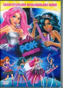 Барби. Рок-принцесса (DVD)