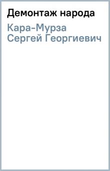 Сергей Кара-Мурза - Демонтаж народа обложка книги Сергей Кара-Мурза - Демонтаж народа обложка книги