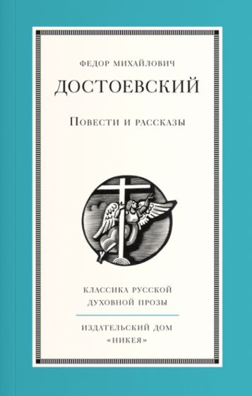 Федор Достоевский - Повести и рассказы обложка книги Федор Достоевский - Повести и рассказы обложка книги