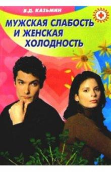 Виктор Казьмин - Мужская слабость и женская холодность обложка книги Виктор Казьмин - Мужская слабость и женская холодность обложка книги