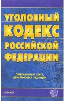 Уголовный кодекс Российской Федерации на 21 декабря 2005 года обложка книги Уголовный кодекс Российской Федерации на 21 декабря 2005 года обложка книги