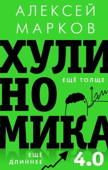 Алексей Марков - Хулиномика 4.0. Хулиганская экономика. Ещё толще. Ещё длиннее обложка книги Алексей Марков - Хулиномика 4.0. Хулиганская экономика. Ещё толще. Ещё длиннее обложка книги