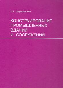 Иосиф Шерешевский - Конструирование промышленных зданий и сооружений. Учебное пособие для студентов обложка книги Иосиф Шерешевский - Конструирование промышленных зданий и сооружений. Учебное пособие для студентов обложка книги