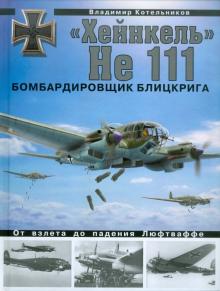 Владимир Котельников - "Хейнкель" He 111. Бомбардировщик блицкрига обложка книги Владимир Котельников - "Хейнкель" He 111. Бомбардировщик блицкрига обложка книги