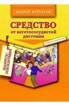 Андрей Курпатов - Средство от вегетососудистой дистонии обложка книги Андрей Курпатов - Средство от вегетососудистой дистонии обложка книги